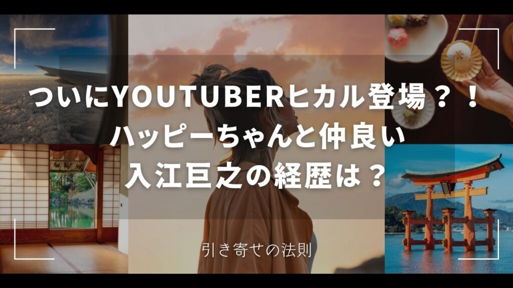 ついにYouTuberヒカル登場?!ハッピーちゃんと仲良い入江巨之の経歴は? - haru blog
