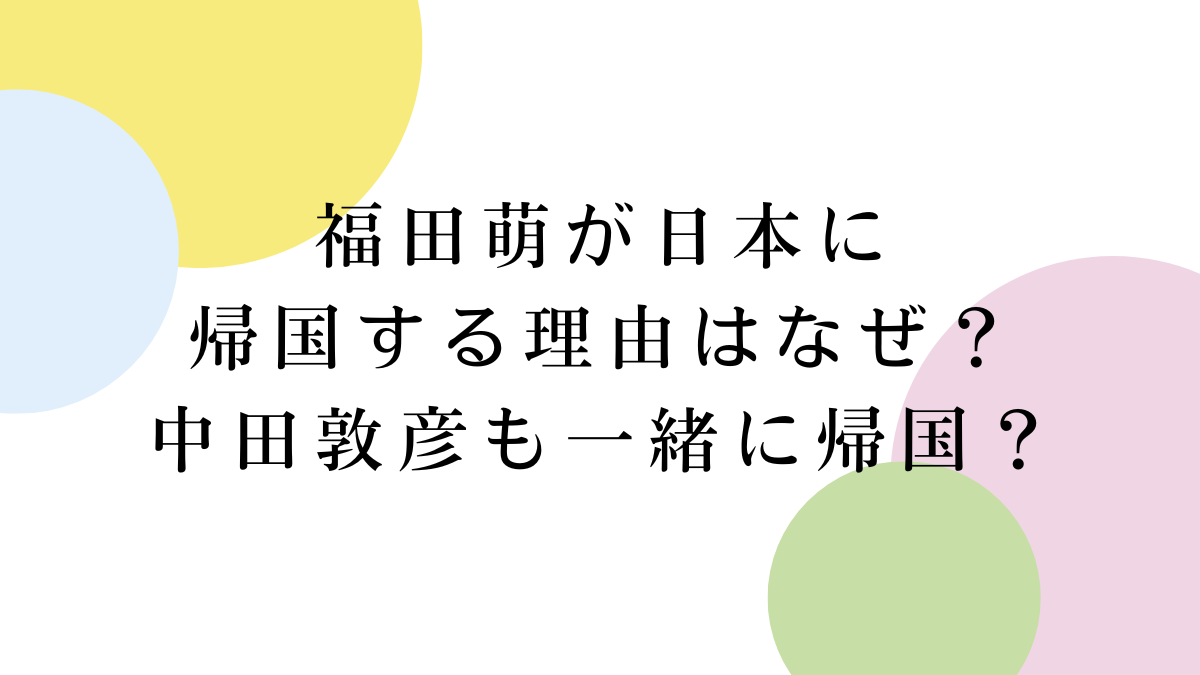 福田萌が日本に帰国する理由はなぜ?中田敦彦も一緒に帰国? - haru blog